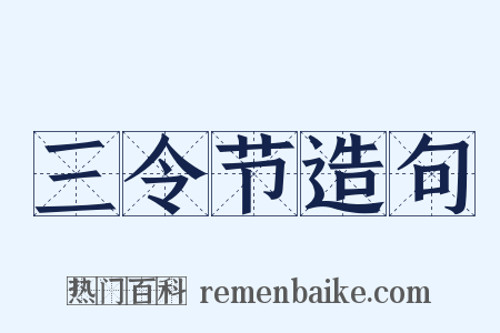 三令节造句是什么意思的图片